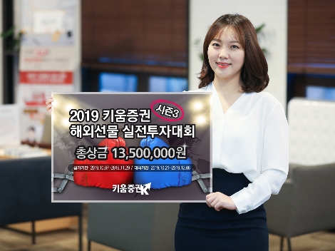 키움증권이 실시하는 해외선물 실전투자대회 안내 이미지. 사진=키움증권