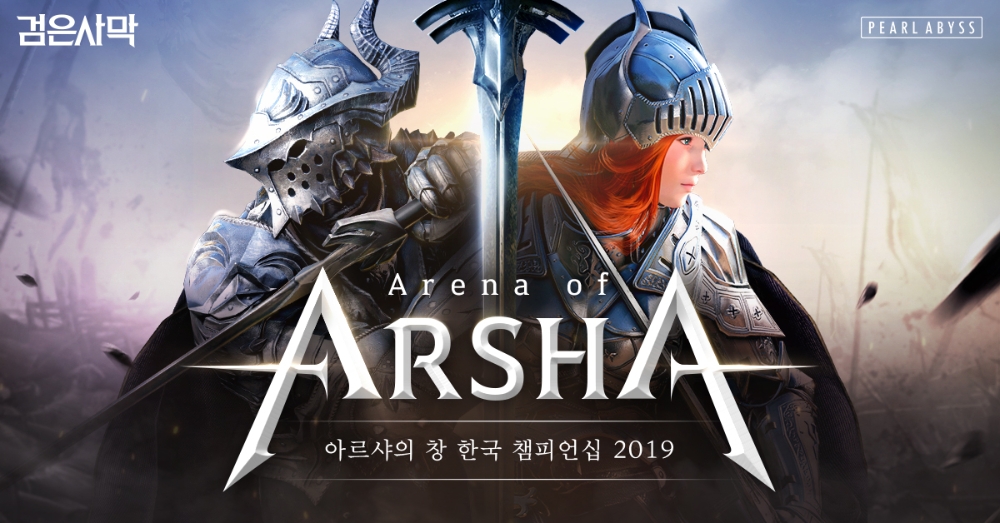 펄어비스 검은사막 ‘아르샤의 창 한국 챔피언십 2019’ 개최