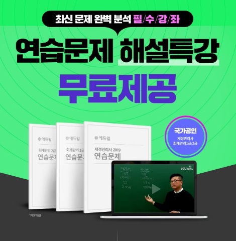 에듀윌이 재경관리사 수험생 대상 ‘연습문제 해설특강’을 무료로 제공한다. 사진=에듀윌