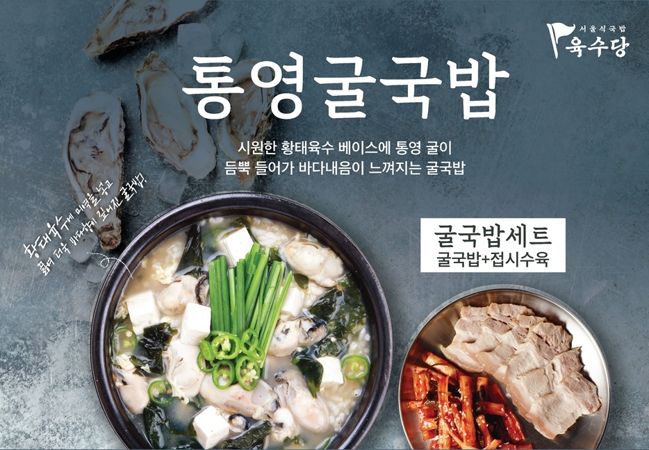 육수당, 굴 제철 맞아 ‘통영굴국밥’ 재출시