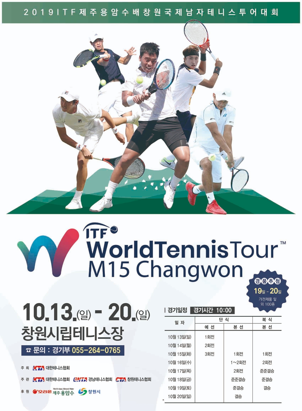 오리온, 2019 ITF 제주용암수배 창원국제남자테니스 투어 대회 후원