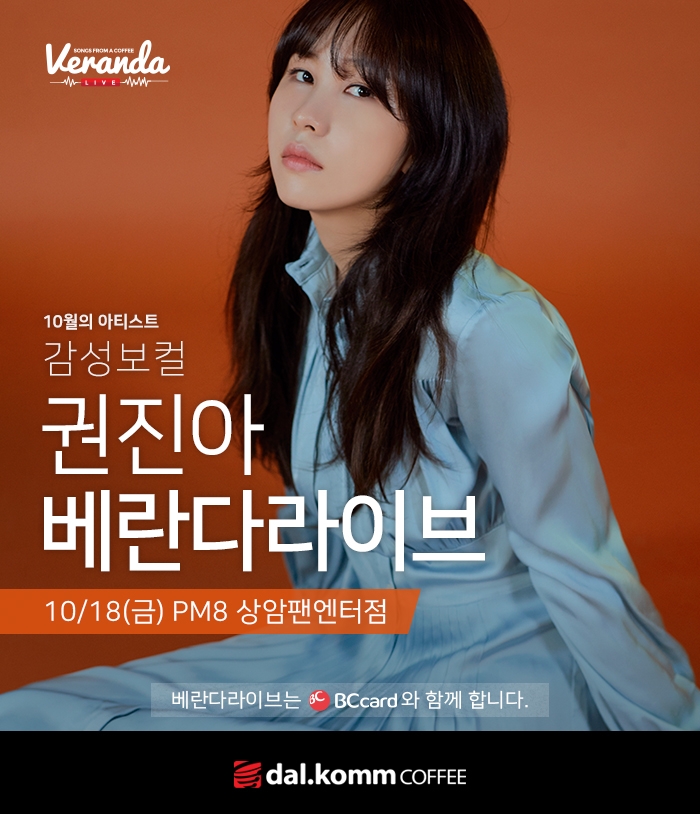 달콤커피, ‘감성 보컬’ 권진아 베란다라이브 실시