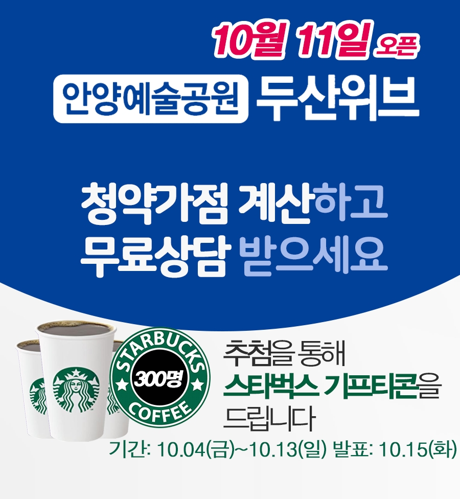 ‘안양예술공원 두산위브’ 카카오톡 상담 서비스 개시