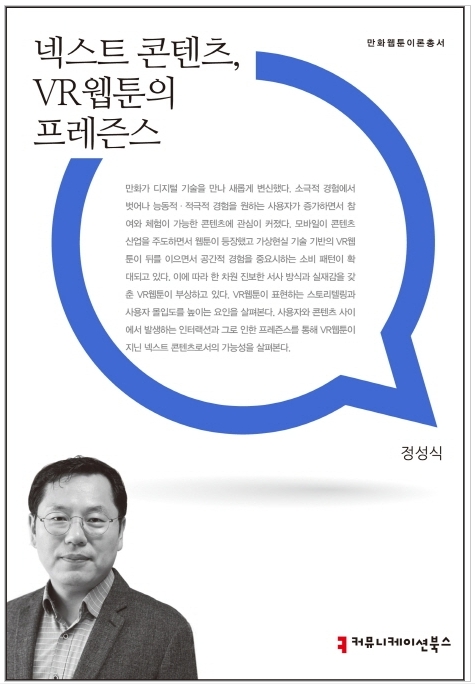 가상현실과 접목된 VR웹툰 소개...‘넥스트콘텐츠 VR웹툰의 프레즌스’ 출간
