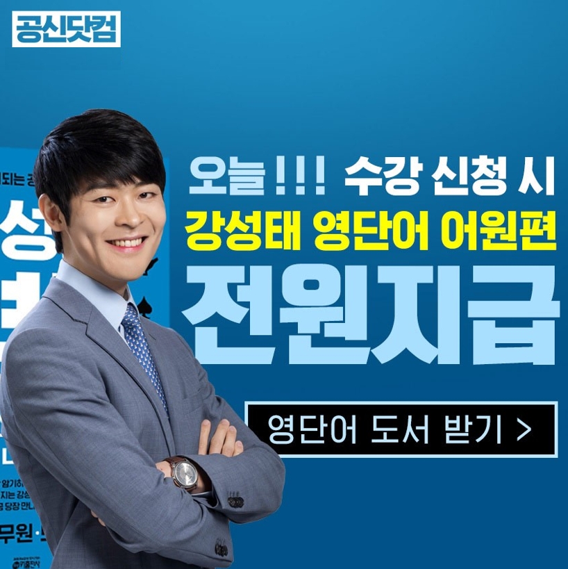 공부의신 강성태의 공신닷컴, 강성태 영단어 어원편 전원지급 이벤트 시작