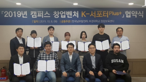 남부발전은 지난 8일 부경대학교와 '캠퍼스 창업벤처 K-서포터 Plus+' 업무협약을 체결하고 지원대상기업을 선발했다. 사진=남부발전