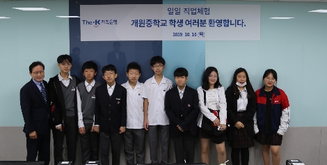 더케이저축은행이 개원중학교 학생들을 초청해 실시한 자유학기제 진로체험 참가 학생들이 기념사진을 촬영하고 있다. 사진=더케이저축은행