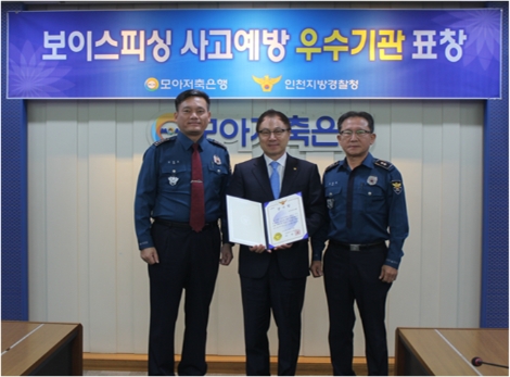 왼쪽부터 미추홀 경찰서 김민호 서장, 모아저축은행 김성도 대표이사, 주안지구대 김봉유 지구대장이 기념촬영을 하고 있다. 사진=모아저축은행