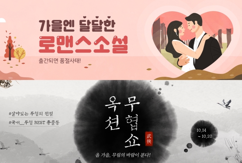 이베이코리아 G마켓-옥션, 무협부터 로맨스까지 취향저격 장르문학 총집합