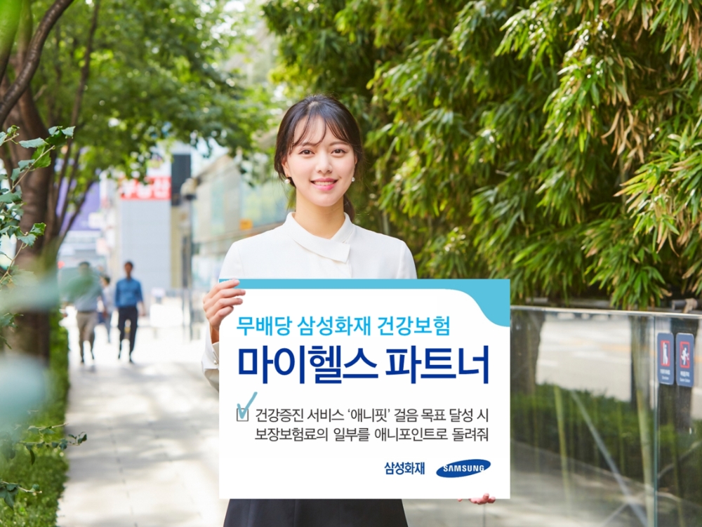 삼성화재, 건강증진형 신상품 '마이헬스 파트너' 출시