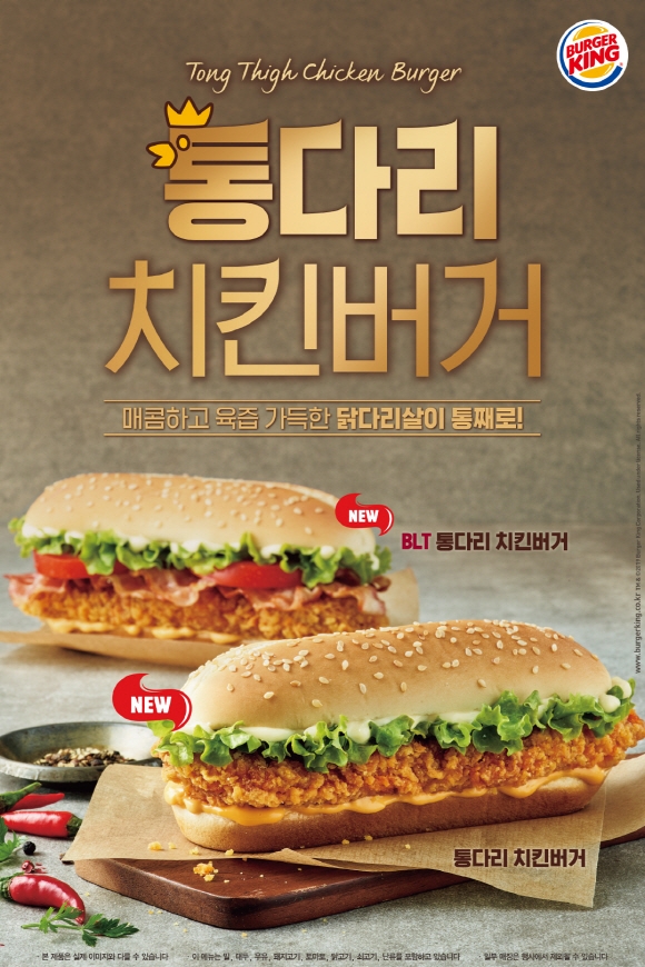 버거킹, 통다리치킨버거 2종 출시