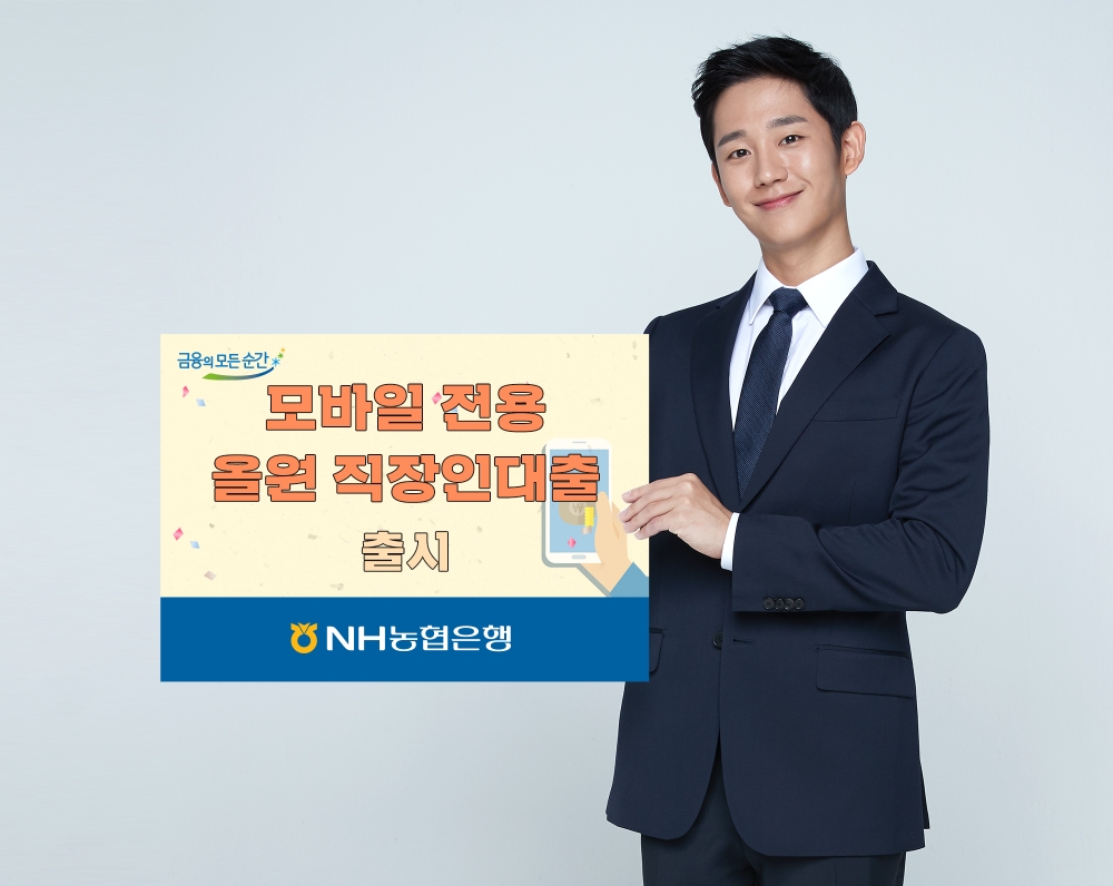 NH농협은행, 모바일 전용 '올원 직장인대출' 출시