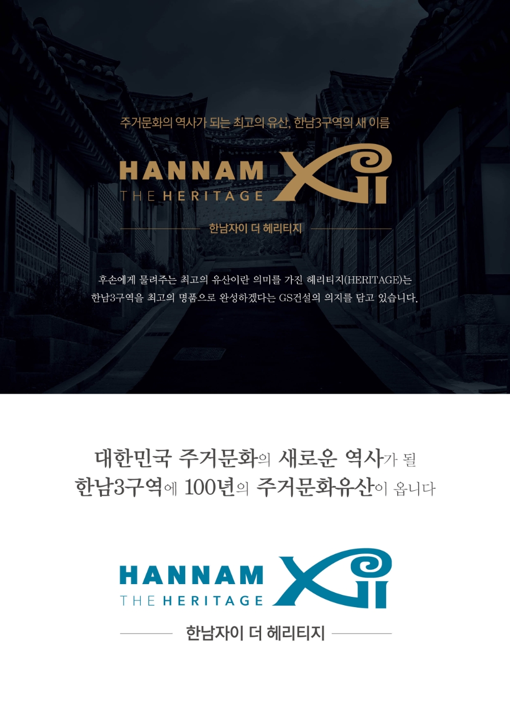 GS건설, 한남3 단지명 ‘한남자이 더 헤리티지’로…명품설계 ‘총력’