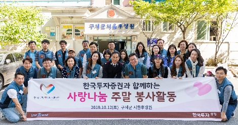 12일 정일문 한국투자증권 사장(앞줄 오른쪽 네번째)과 참벗나눔 봉사단원들이 영유아 보육시설인 구세군 서울후생원에서 봉사활동을 펼치고 있다. 사진=한국투자증권