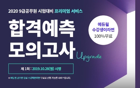 에듀윌이 2020년 9급공무원 시험 대비 ‘합격예측 모의고사’를 실시한다. 사진=에듀윌