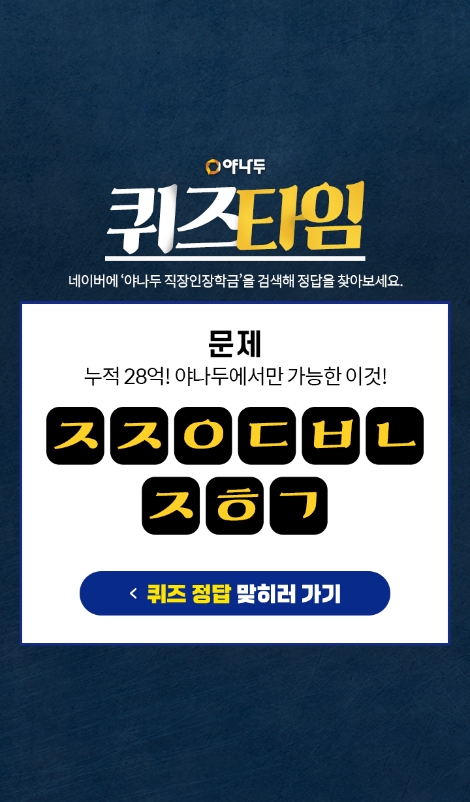 야나두가 리워드 앱 허니스크린을 통해 '야나두 초성 퀴즈 이벤트'를 진행 중이다. 사진=야나두