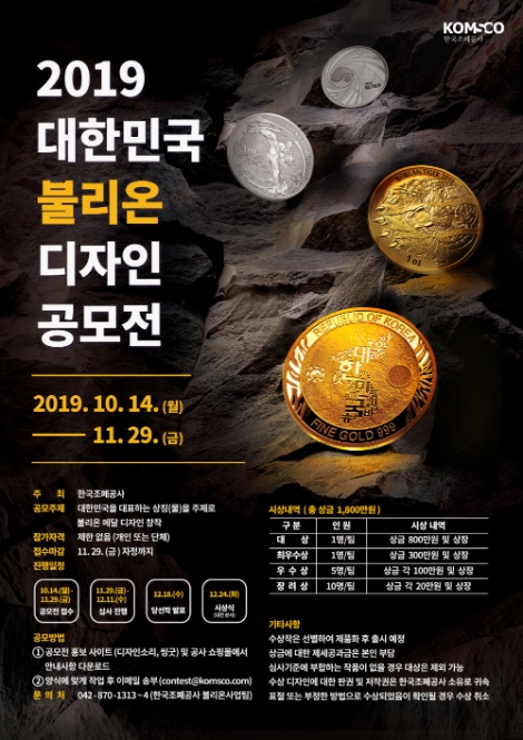 2019 대한민국 불리온 디자인 공모전 포스터. 사진=조폐공사