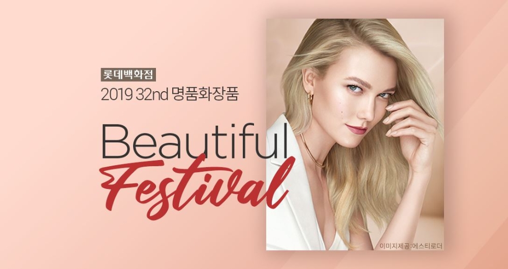 롯데닷컴, 명품 화장품 뷰티풀 페스티벌 진행