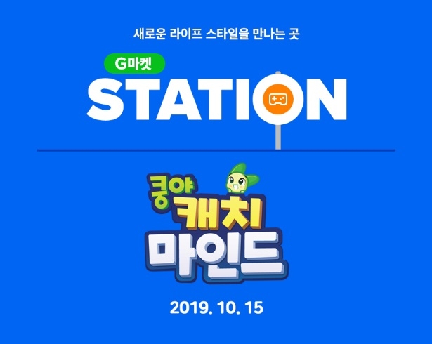 G마켓, 넷마블 ‘쿵야 캐치마인드’ 증정 이벤트