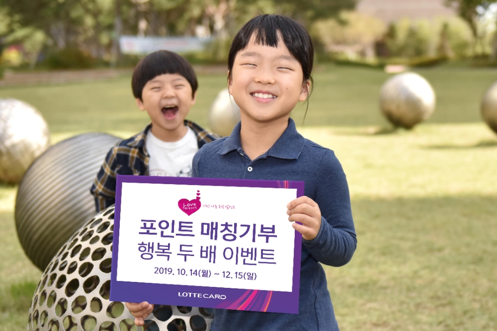 롯데카드, ‘포인트 매칭기부 행복 두 배 이벤트’ 진행