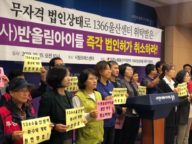 참석자들이 무자격 법인상태로 1366울산센터 위탁받은 사)반올림아이들 즉각 법인허가 취소하라고 요구하는 기자회견을 열고 있다.(사진제공=민주노총울산본부)