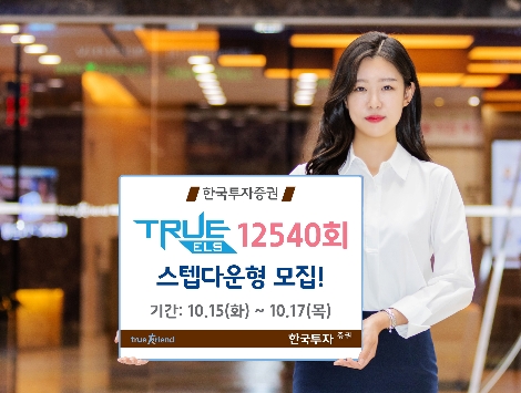 한투가 모집하는 ELS 안내 이미지. 사진=한국투자증권