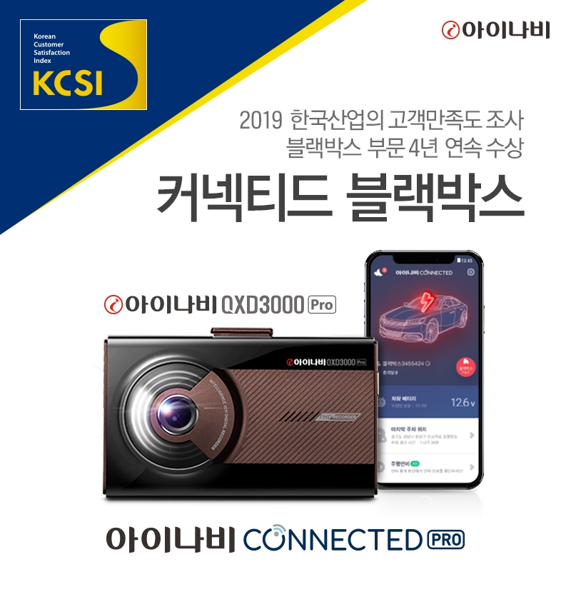 아이나비 블랙박스, 고객만족도 4년 연속 1위