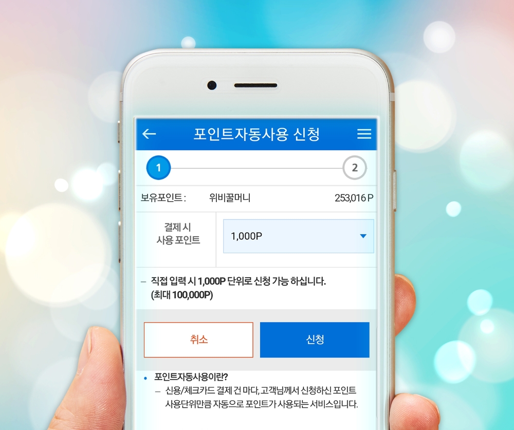 우리카드, 업계 최초 전가맹점‘포인트 자동 사용’서비스 개시
