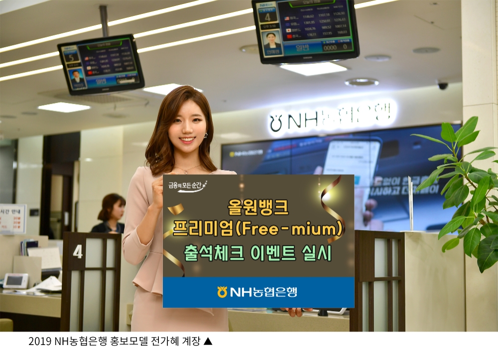 NH농협은행, 올원뱅크 프리미엄(Free-mium) 출석체크 이벤트 실시