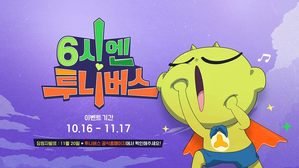 CJ ENM 투니버스, ‘6시엔 투니버스!’ 캠페인 전개