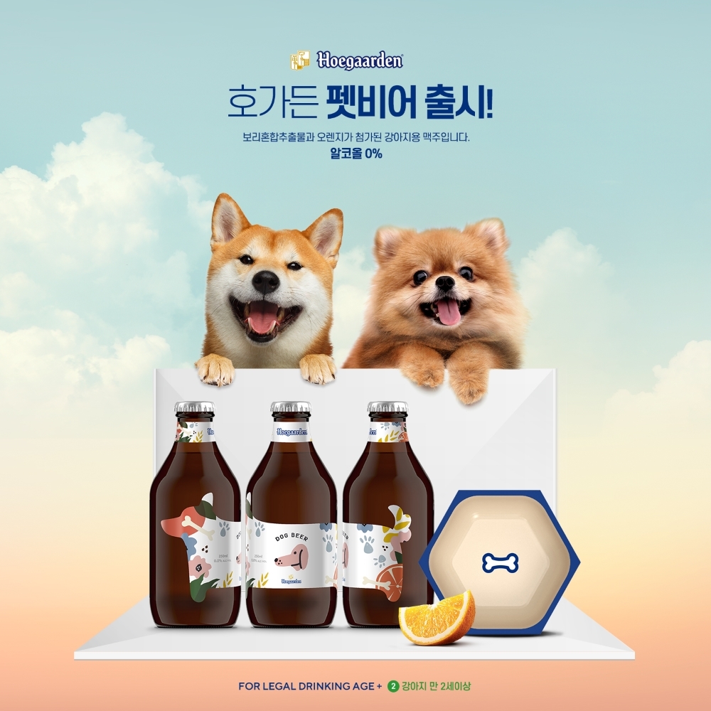 호가든, 반려견 전용 무알콜 맥주 ‘펫비어’ 한정판 출시… 18~20일 ‘댕가든’ 행사 개최 예정