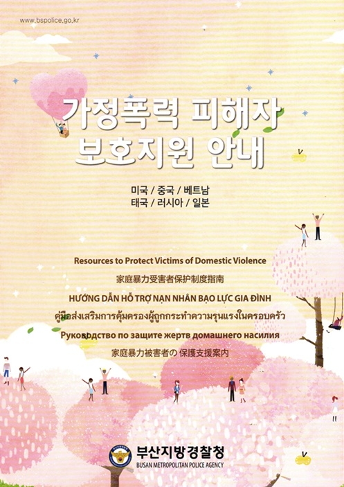 책자 표지.(제공=부산경찰청)