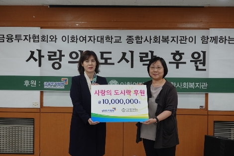 왼쪽부터 김정아 금융투자협회 전략경영부문장, 이영경 이화여자대학교 종합사회복지관장이 기념촬영을 하고 있다. 사진=한국금융투자협회