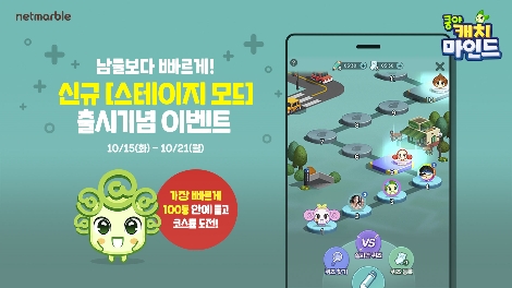 넷마블의 쿵야 캐치마인드 내 스테이지모드 추가 안내 이미지. 사진=넷마블