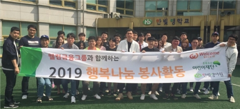 웰컴금융그룹 임직원들이 2019 행복나눔 봉사활동 후 기념사진을 촬영하고 있다. 사진=웰컴금융그룹