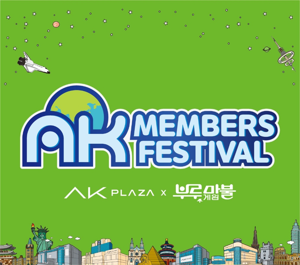 AK플라자, 부루마불과 함께 멤버스 축제 진행