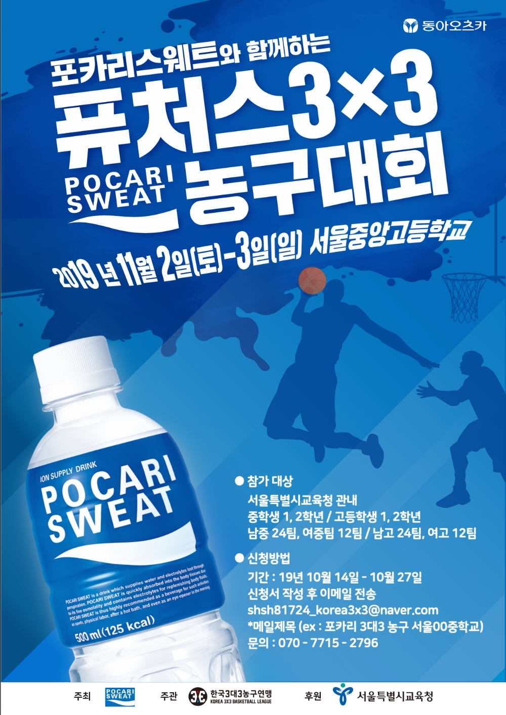 포카리스웨트와 함께하는 퓨처스 3X3 농구대회 참가 모집