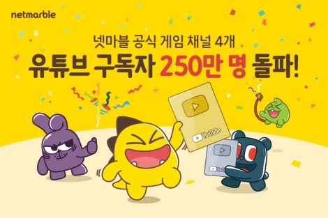 넷마블의 자체 운영 4개 유튜브 채널 구독자 250만명 돌파 안내 이미지. 사진=넷마블