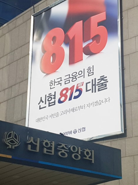 신협 815대출 관련 홍보물. 사진=신협중앙회