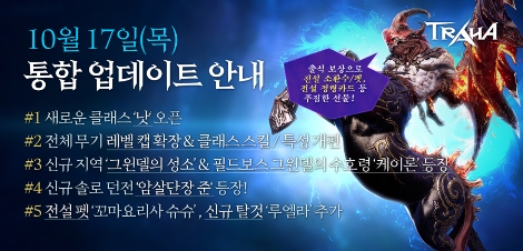 넥슨의 트라하 신규 클래스 '낫' 추가 및 다양한 콘텐츠 업데이트 안내 이미지. 사진=넥슨