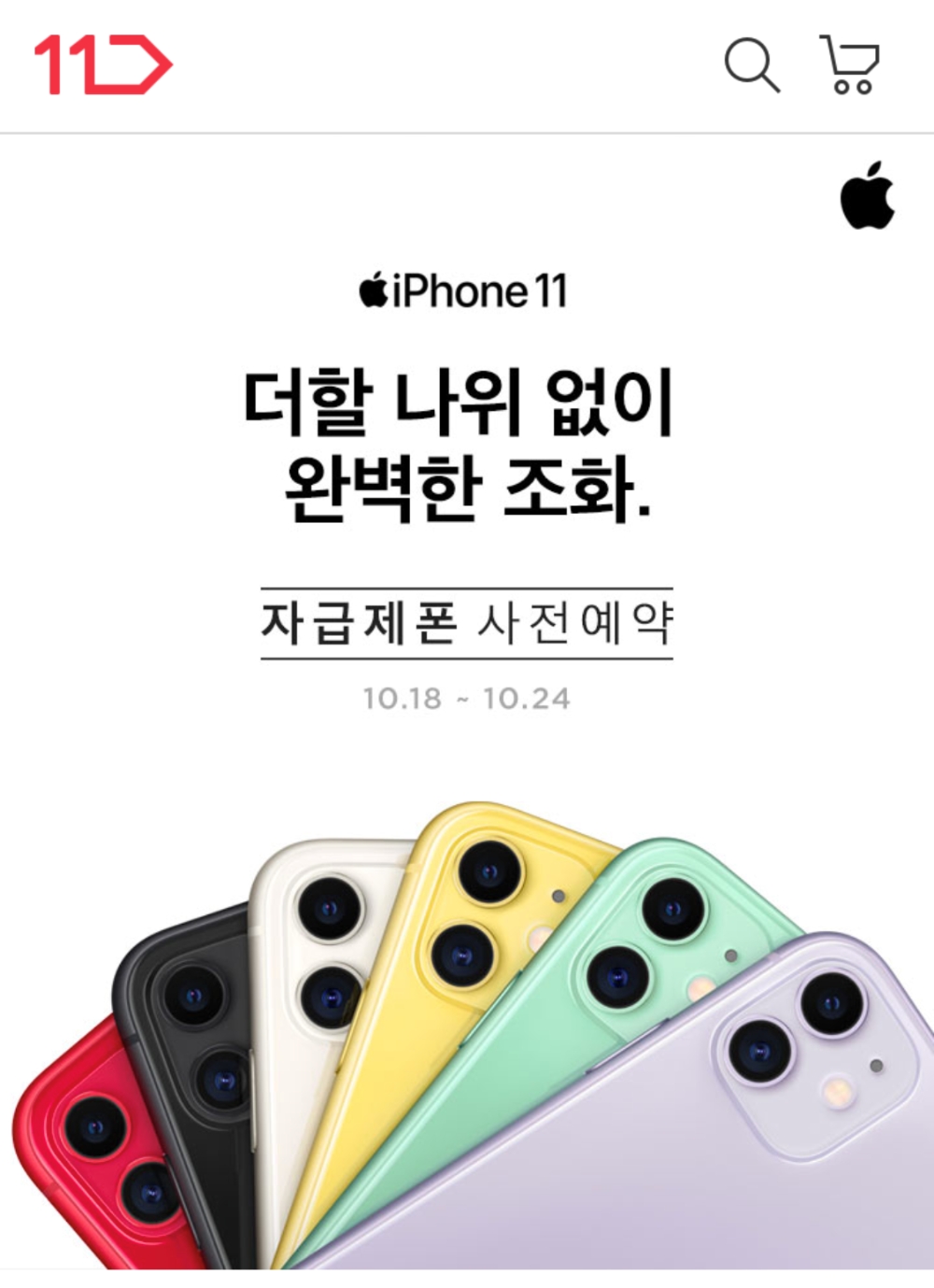 11번가, 아이폰11 시리즈 자급제폰 예약판매
