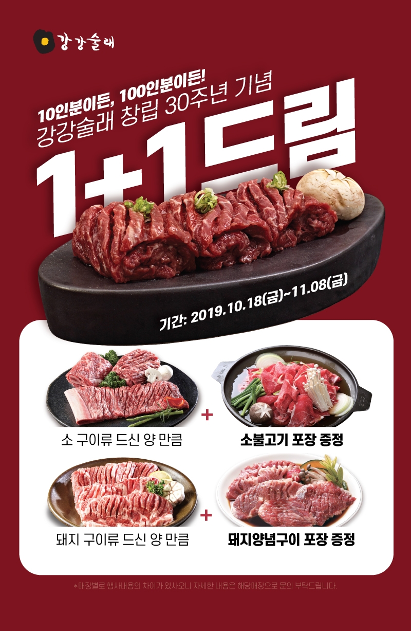 전한 강강술래, 창립 30주년 맞이 고객감사 1+1드림 마케팅 실시