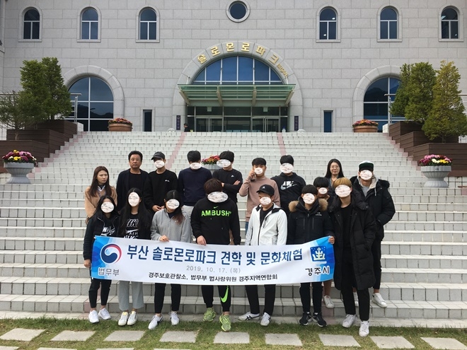 부산솔로몬로파크 견학 및 문화체험.(사진제공=경주준법지원세너)