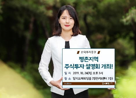 한투가 실시하는 주식투자 설명회 안내 이미지. 사진=한국투자증권