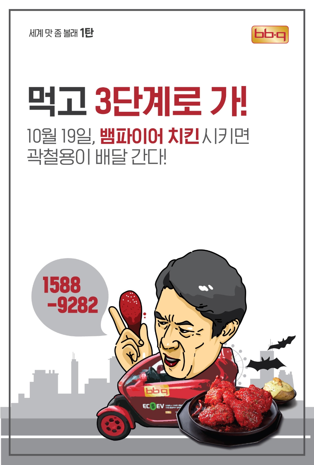 BBQ ‘뱀파이어 치킨’ 주문하면 ‘대세 배우’ 김응수가 찾아간다
