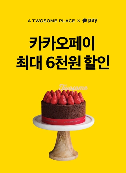 투썸플레이스, 카카오페이 결제 시 할인 이벤트 실시