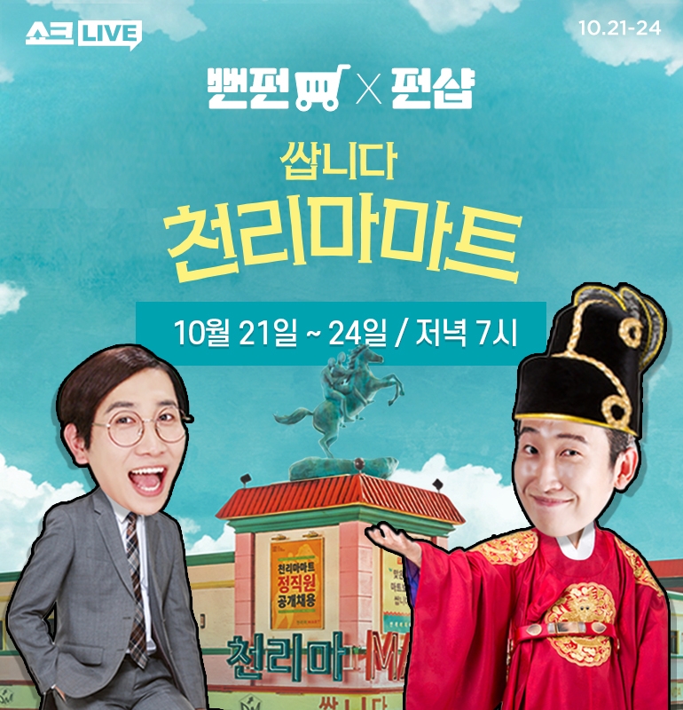 드라마 속 그 상품, CJ ENM 오쇼핑부문 ‘쇼크라이브’에서 팝니다