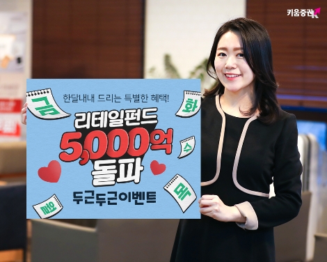 키움증권이 실시하는 '리테일펀드 5000억 돌파! 두근두근 이벤트' 안내 이미지. 사진=키움증권