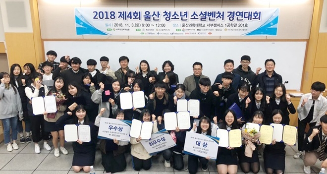 ‘2018 제4회 울산청소년소셜벤처경연대회’를 마치고 참여팀과 관계자 등이 기념촬영. (사진제공=사회적경제개발원)