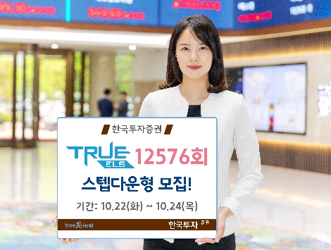 한국투자증권이 모집하는 ELS 안내 이미지. 사진=한국투자증권